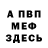 Мефедрон VHQ Dan Bedwell